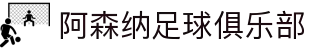 阿森纳足球俱乐部 - 官方网站